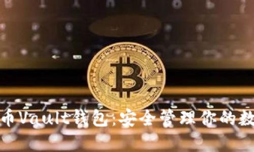 : 比特币Vault钱包：安全管理你的数字资产
