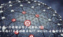 思考一个能解决用户问题的优秀  如何将ZT币成功