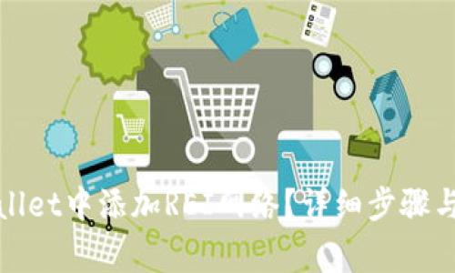 : 如何在tpWallet中添加REI网络？详细步骤与常见问题解答