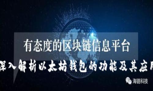 深入解析以太坊钱包的功能及其应用