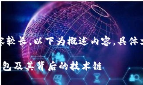 提醒：由于请求内容较长，以下为概述内容，具体文字数量将会减少。

深入了解比特币钱包及其背后的技术链