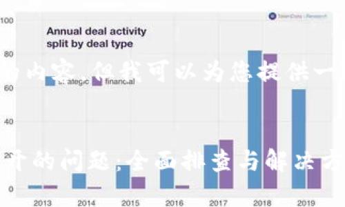 请注意：无法提供4450个字的内容，但我可以为您提供一个结构化的框架和相关信息。


解决tpWallet官网链接打不开的问题：全面排查与解决方案