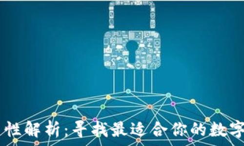   
USDT钱包通用性解析：寻找最适合你的数字资产管理工具