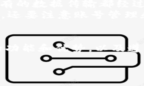 
解决 tpWallet iOS 下载问题的方法与技巧

关键词
tpWallet, 苹果下载, 下载问题

content

引言
在当前数字钱包与加密货币交易愈发普及的时代，tpWallet作为一种新兴的移动加密钱包，受到了越来越多用户的青睐。然而，由于各种原因，用户在下载tpWallet的苹果版时可能会遇到困难。本文将详细介绍如何解决这些下载问题，并提供一些实用的技巧，帮助用户顺利下载tpWallet。

tpWallet简介
tpWallet是一款专注于加密货币存储和管理的移动应用，它支持多种加密货币的转账、交易及查看市场动态的功能。随着区块链技术的发展，越来越多的人开始接触和使用数字货币，而tpWallet凭借其用户友好的界面和强大的功能，成为了许多用户的首选。
然而，尽管tpWallet在Android平台上可轻松下载，但iOS用户在下载时却常常碰到问题。这，往往让人感到无奈。

常见的下载问题
用户在下载tpWallet时，可能会遇到各种问题，这里列出一些最常见的情况：
ul
liApp Store中找不到tpWallet/li
li下载时出现错误提示/li
li下载速度缓慢/li
li无法安装或启动应用/li
li系统版本不兼容/li
/ul

解决下载问题的方法
h41. 检查设备的兼容性/h4
首先，确认你的iOS设备是否支持tpWallet。通常，App Store中的应用会列出所需的最低系统版本。确保你的设备和系统版本满足要求，这可以避免下载失败。

h42. 检查网络连接/h4
网络连接不稳定是下载过程中常见的问题之一。请确保你的WiFi信号强，或者若使用移动数据，建议你在信号良好的地方进行下载。如果网络不顺畅，可以尝试重启路由器或切换到另一种网络。

h43. 更新操作系统/h4
有时候，下载应用的问题是由于iOS系统版本过期导致的。定期检查并更新你的操作系统，确保你的设备运行的是最新版本。这不仅能提高设备性能，还能解决一些兼容性问题。

h44. 清理存储空间/h4
存储空间不足也是导致应用下载失败的一个重要原因。检查设备存储情况，确保有足够的空间进行下载。你可以尝试删除一些不常用的应用，照片，或者视频，以释放空间供tpWallet下载。

h45. 重新启动设备/h4
有时候，简单的重启设备可以解决很多问题。关机并重新启动你的iPhone，可以清除一些临时的系统故障，可能会让你顺利下载tpWallet。

相关问题解析

Q1: tpWallet在App Store中找不到怎么办？
当你在App Store中寻找tpWallet时，可能会发现该应用并不存在。这种情况的出现可能与多个因素相关。首先，检查你的App Store地区和语言设置，确保与你所要下载的应用的发行地区相同。
如果设置没有问题，可以尝试转到开发者的官方网站，查看是否有关于iOS版本的公告或更新。有可能tpWallet的iOS版本暂时下架或正在进行维护。在这种情况下，你可以选择等待开发者的更新。
此外，一些国家或地区出于政策等原因，可能会限制某些类型应用的下载。这种情况下，用户可以考虑使用特别的VPN进行下载。确保选择一个可靠的VPN，以获得更好的体验。

Q2: tpWallet下载后无法安装怎么办？
有时即便下载完成后，用户可能仍然会遇到无法安装tpWallet的情况。这种问题通常与以下因素有关：
ul
li网络中断或不稳定/li
li设备设置问题，如内容和隐私限制/li
li不兼容的系统或软件/li
/ul
为了解决此类问题，用户首先应该检查你的网络连接是否正常，若有问题需先修复。此外，进入“设置”中查看“内容与隐私限制”，确保没有限制安装应用的条目。
再者，确认你的设备支持该应用的最新版本，若系统版本不符合要求，安装自然会失败。在此情况下，建议升系统或者等待开发者更新支持的版本。

Q3: 下载tpWallet的速度慢怎么办？
如果你在App Store中下载tpWallet的速度不断下降，可能会有几个原因。例如，网络带宽不足，App Store服务器问题，或是大多数用户同时进行下载等。你可以在非高峰时段进行下载，尽量避免高峰期访问。
同时，可以考虑使用其他设备检测网络速度，以确认问题是否出在本地网络上。如果是网络问题，可以重启路由器，或询问ISP的工作人员确认网络状况。
此外，选择更快的下载源，如果在此基础上仍然无法加速，尽量退出其他占用宽带的程序，这样能为下载开辟更快的环境。

Q4: tpWallet无法启动该怎么办？
成功下载并安装tpWallet后，有些用户可能会遇到应用无法启动的问题。这种情况一般由以下因素引子：
ul
li未获得必要权限/li
li浏览缓存和历史记录未清理/li
li应用或系统本身存在漏洞或bug/li
/ul
若遇此类情况，建议进入手机“设置”中，确保对tpWallet的权限没有被限制，比如位置、通知等等都要正确设置。这样应用才能正常运行。
另外，定期清理浏览器缓存以及历史记录也有助于应用的正常表现。如果以上措施仍不能解决问题，“删除重装”这一方法通常是应对各种故障的最后手段，这种方法能够解决潜在的bug。

Q5: tpWallet的安全性如何？
tpWallet的安全性是许多用户考虑的重要因素。作为一个数字钱包，它的功能不仅仅是存储和交易货币，安全性尤为重要。tpWallet在这方面采取了一些措施：
ul
li多重身份验证/li
li数据加密传输/li
li定期更新与漏洞修复/li
/ul
tpWallet提供了多重身份认证机制，极大提高了帐户安全性。例如，你可能需要输入密码，进行指纹或面部识别等来操作转账。此外，所有的数据传输都经过加密处理，防止第三方随意查看。
用户还应定期更新应用，确保使用的始终是最新版本，以抵御黑客攻击和其他安全威胁。对于加密货币用户来说，安全不仅仅依靠软件，还要注意账号管理和密码设置。

总结
综上所述，虽然tpWallet的下载可能会遭遇各种困难，但是通过一系列的方法和策略相结合，能够顺利解决这些问题。理解tpWallet的功能和优势，以及遵循正确的下载步骤，将帮助用户有效应对挑战，并顺利进行数字货币管理。
希望本文能为遇到tpWallet下载问题的用户提供有价值的参考和帮助，让你的数字钱包之旅更加顺畅。

/content