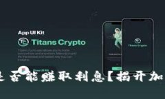 USDT放在钱包里是否能赚取利息？揭开加密货币的