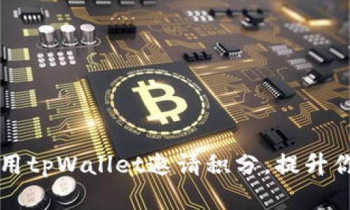 如何有效利用tpWallet邀请积分，提升你的收入潜力