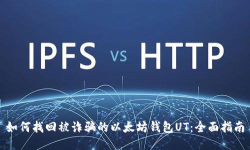 如何找回被诈骗的以太坊钱包UT：全面指南