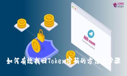 如何有效找回Token密码的方法与步骤