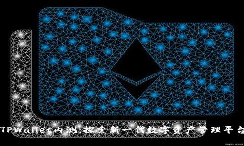 TPWallet内测：探索新一代数字资产管理平台