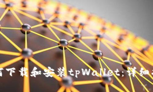 如何下载和安装tpWallet：详细指南