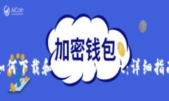 如何下载和安装tpWallet：详细指南