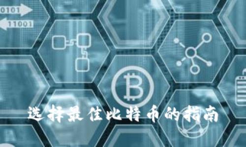 选择最佳比特币的指南