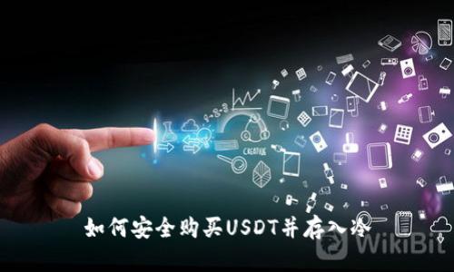 如何安全购买USDT并存入冷