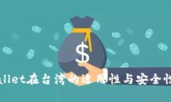 tpWallet在台湾的适用性与安全性解析