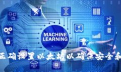 如何正确设置以太坊以确保安全和便捷