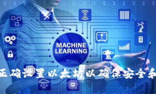 如何正确设置以太坊以确保安全和便捷