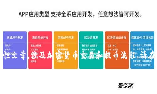 提示：以下内容为指导性文章，涉及加密货币交易和提币流程，请在实践中充分了解风险。

详细解析：如何将tpWallet中的币提到交易所