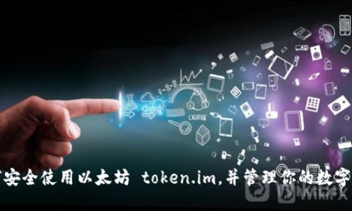 如何安全使用以太坊 token.im，并管理你的数字资产