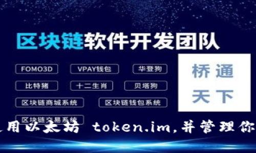 如何安全使用以太坊 token.im，并管理你的数字资产