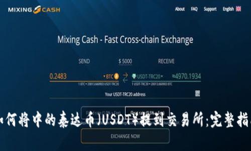 如何将中的泰达币（USDT）提到交易所：完整指南