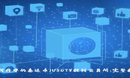 如何将中的泰达币（USDT）提到交易所：完整指南